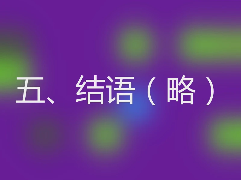 五、结语（略）