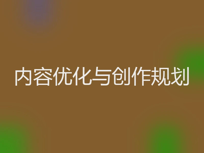 内容优化与创作规划