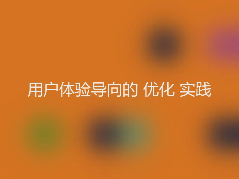 用户体验导向的 优化 实践
