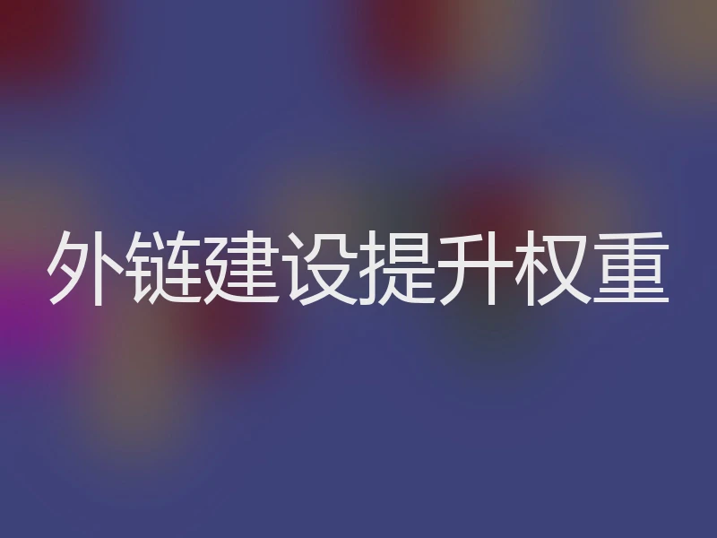 外链建设提升权重