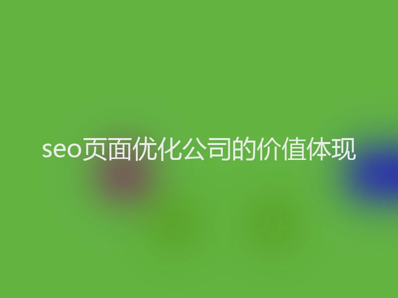 seo页面优化公司的价值体现