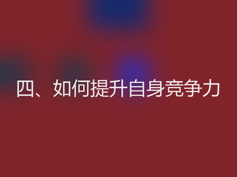四、如何提升自身竞争力
