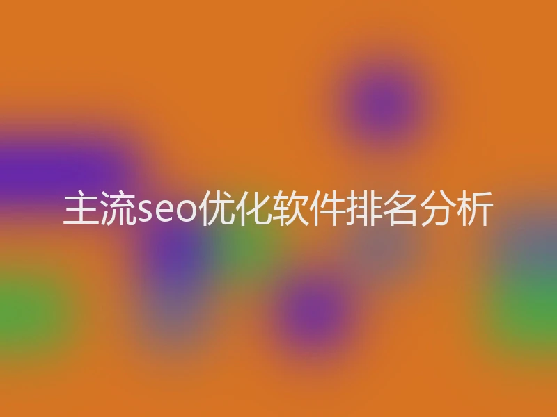 主流seo优化软件排名分析