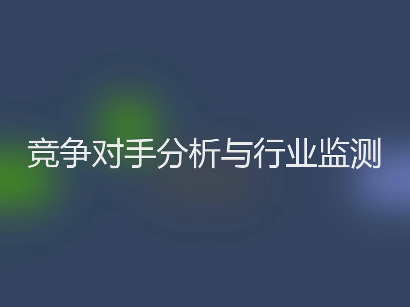 竞争对手分析与行业监测