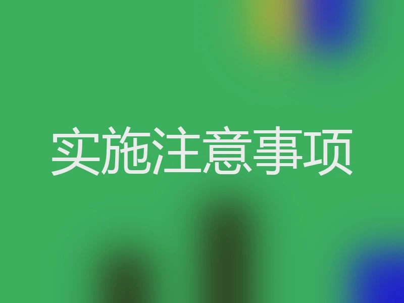 实施注意事项