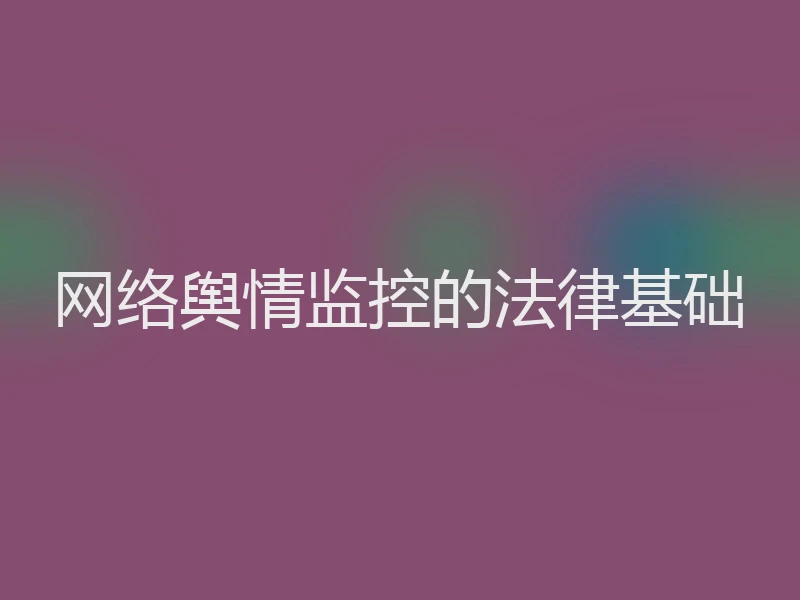 网络舆情监控的法律基础