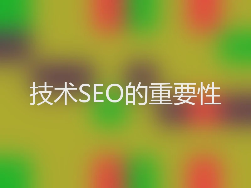 技术SEO的重要性
