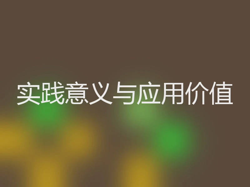 实践意义与应用价值