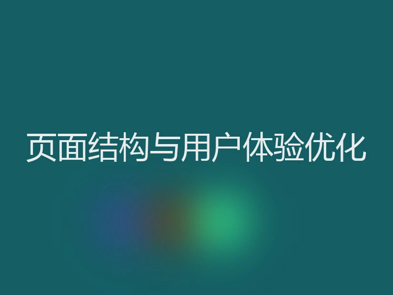 页面结构与用户体验优化