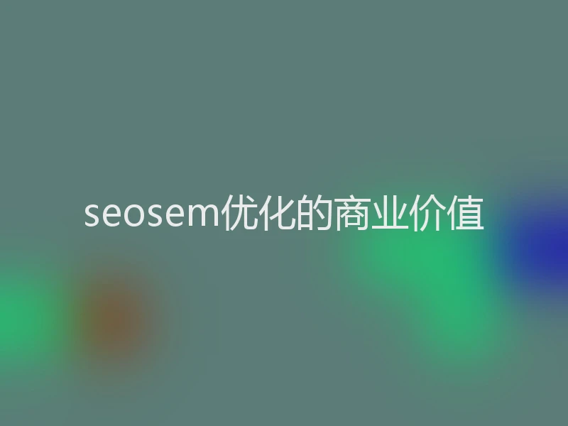 seosem优化的商业价值
