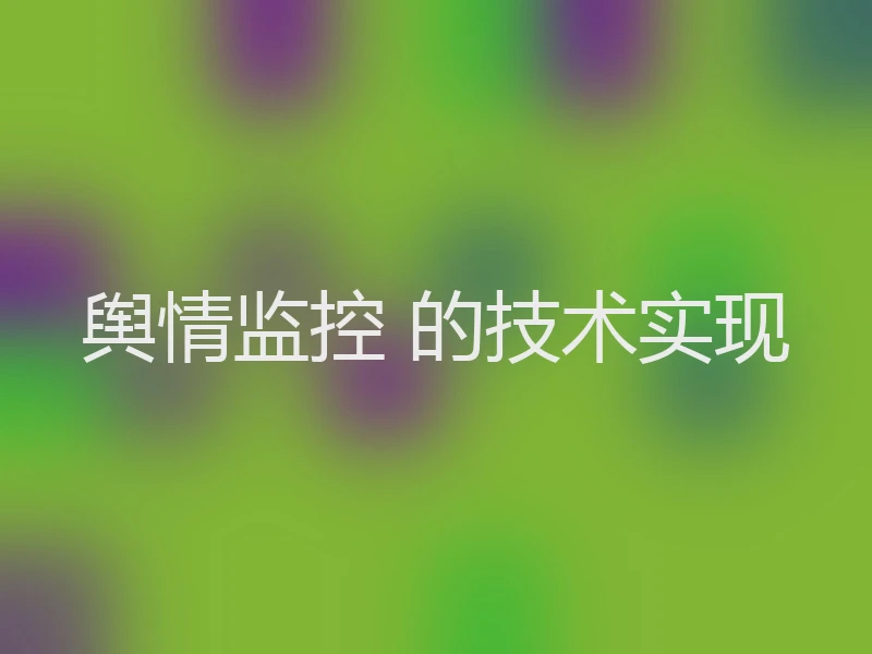 舆情监控 的技术实现