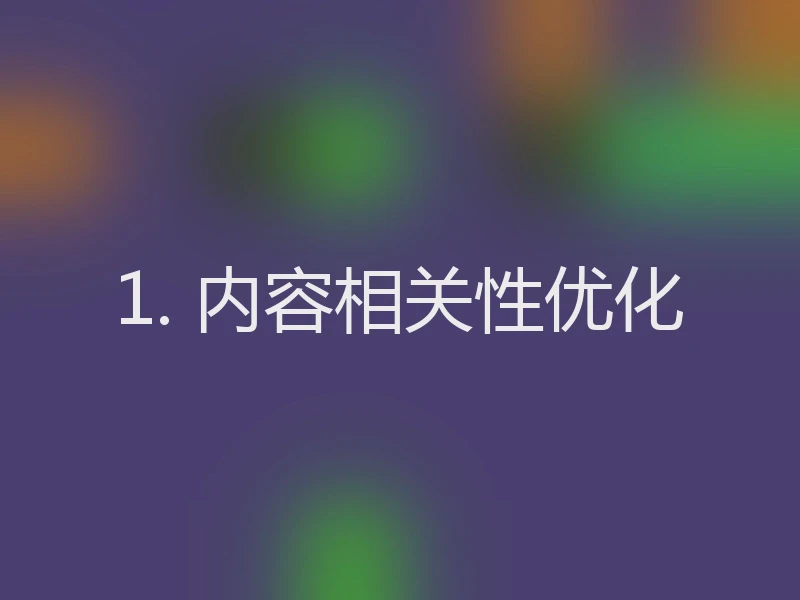 1. 内容相关性优化