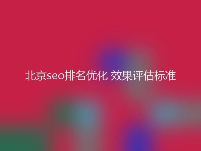 北京seo排名优化 效果评估标准