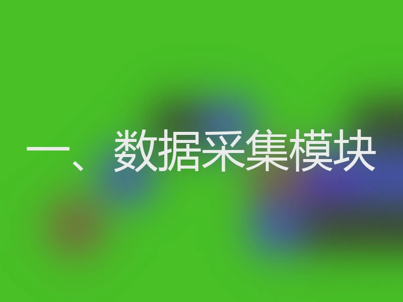 一、数据采集模块