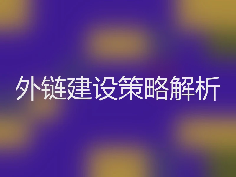 外链建设策略解析