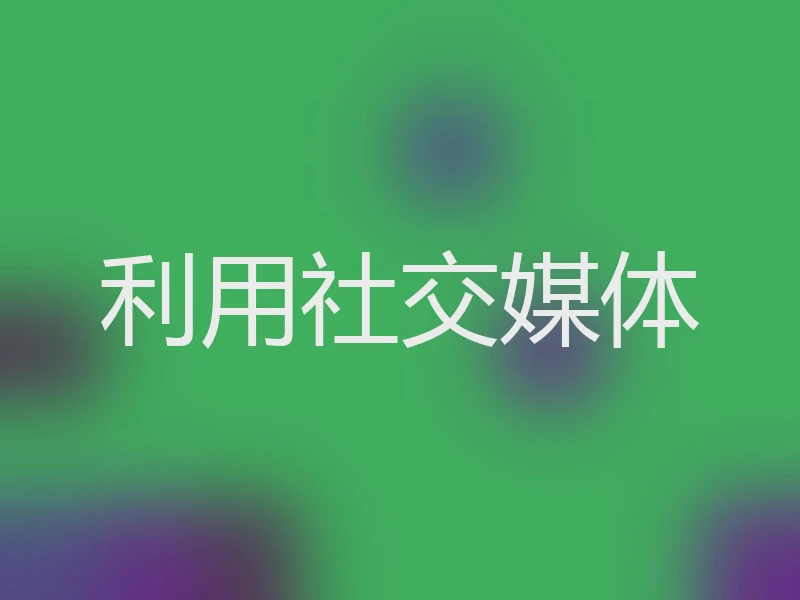 利用社交媒体