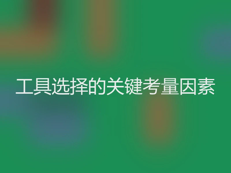 工具选择的关键考量因素
