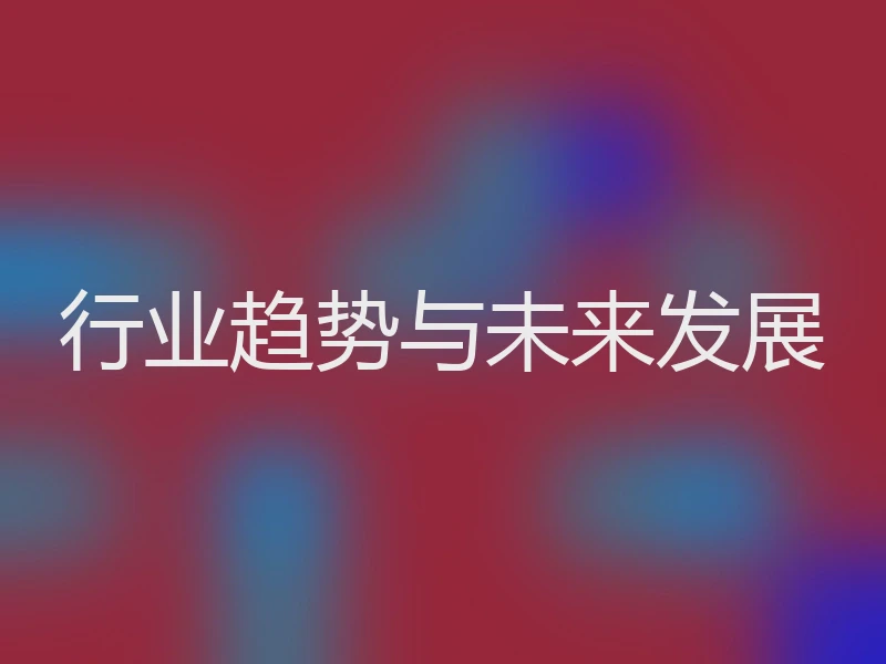 行业趋势与未来发展