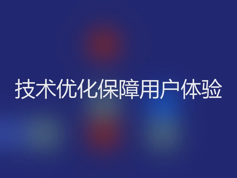 技术优化保障用户体验