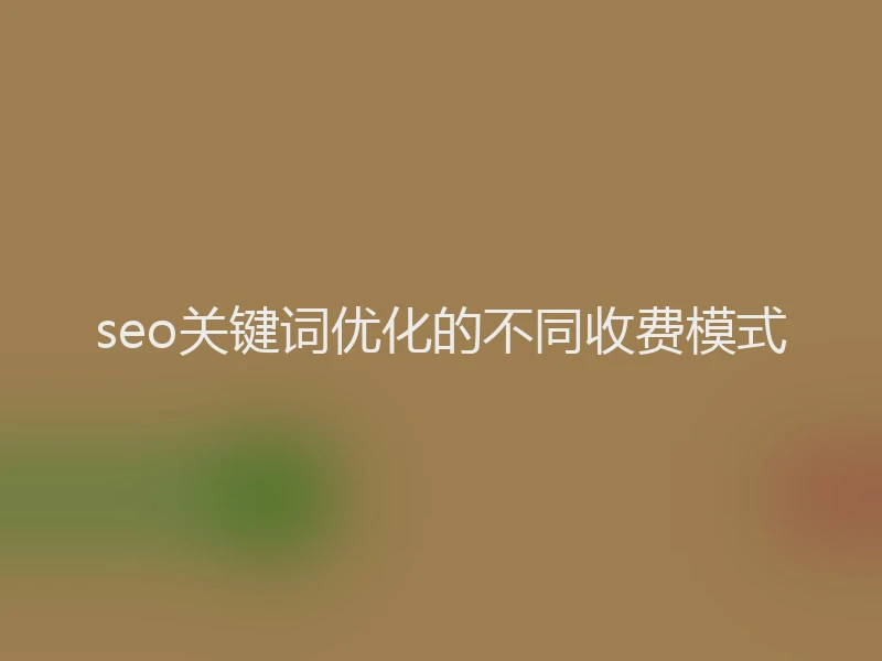 seo关键词优化的不同收费模式