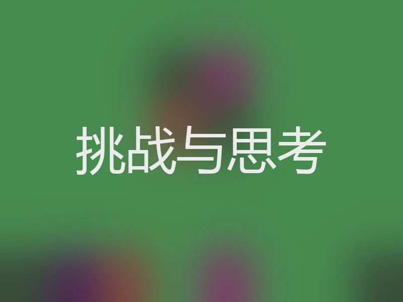挑战与思考