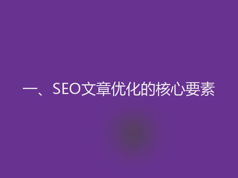 一、SEO文章优化的核心要素