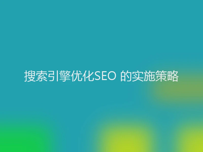 搜索引擎优化SEO 的实施策略
