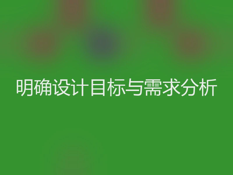 明确设计目标与需求分析