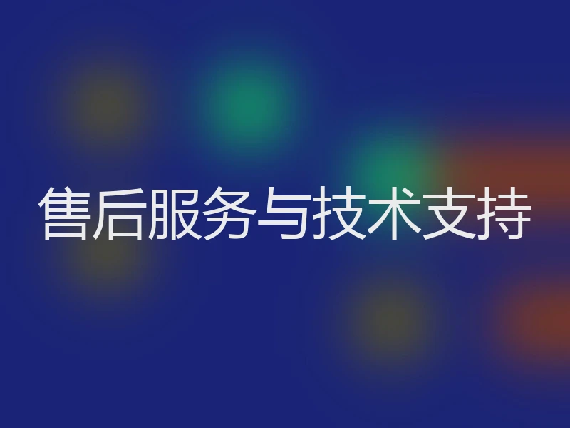 售后服务与技术支持