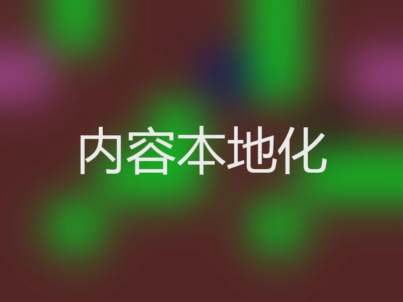 内容本地化