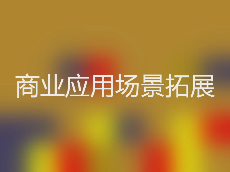 商业应用场景拓展