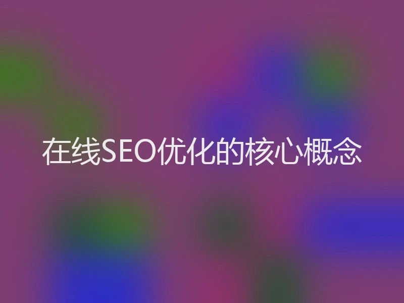 在线SEO优化的核心概念