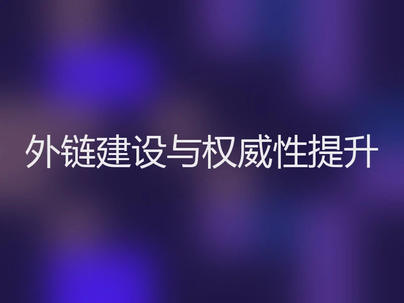外链建设与权威性提升