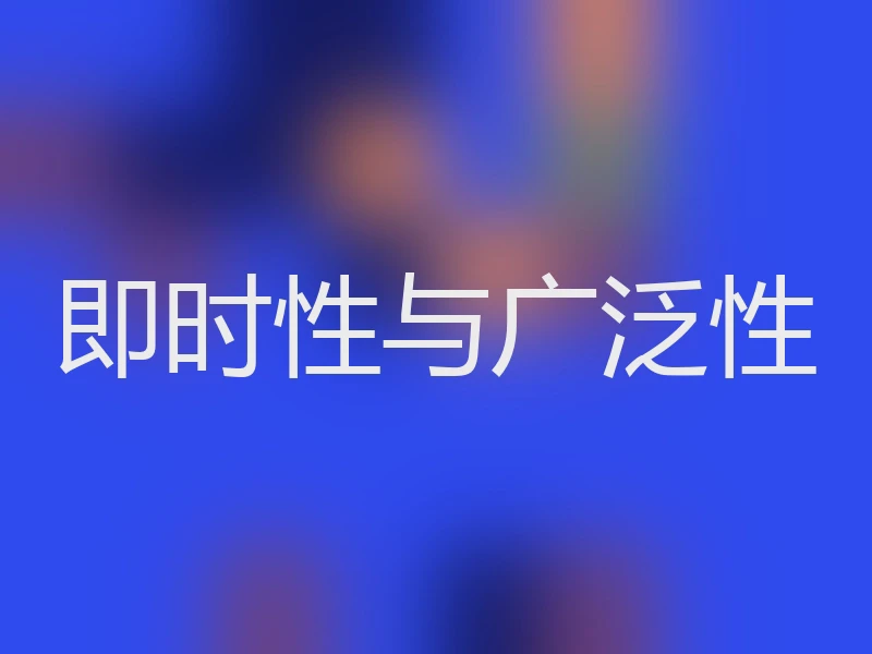 即时性与广泛性