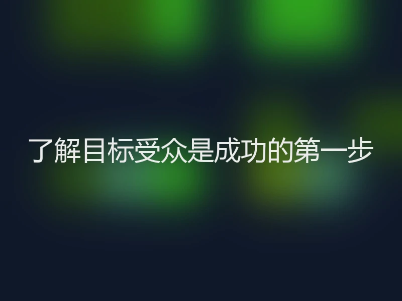 了解目标受众是成功的第一步