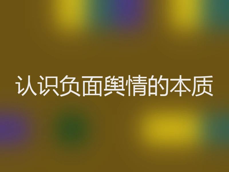 认识负面舆情的本质