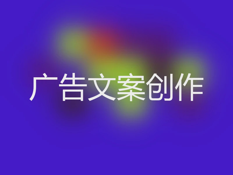 广告文案创作