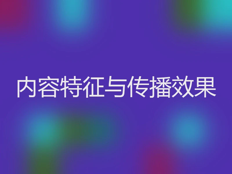 内容特征与传播效果