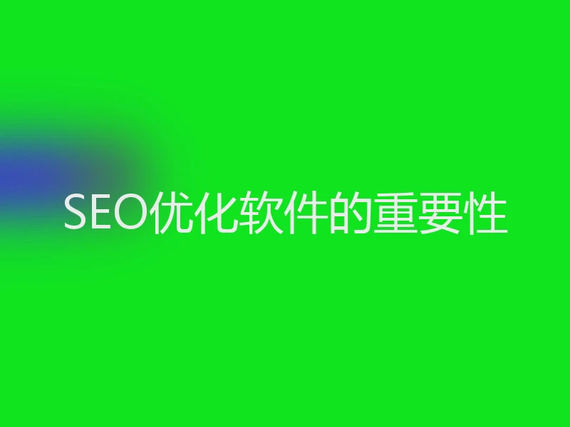 SEO优化软件的重要性