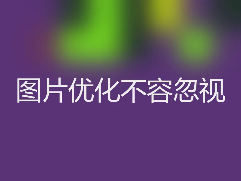 图片优化不容忽视