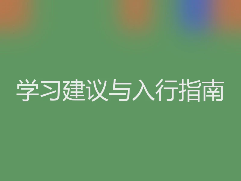 学习建议与入行指南