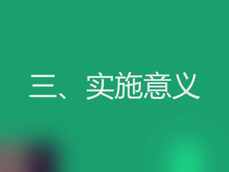 三、实施意义