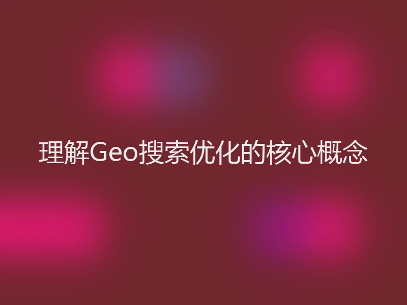 理解Geo搜索优化的核心概念
