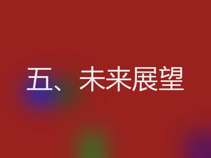 五、未来展望
