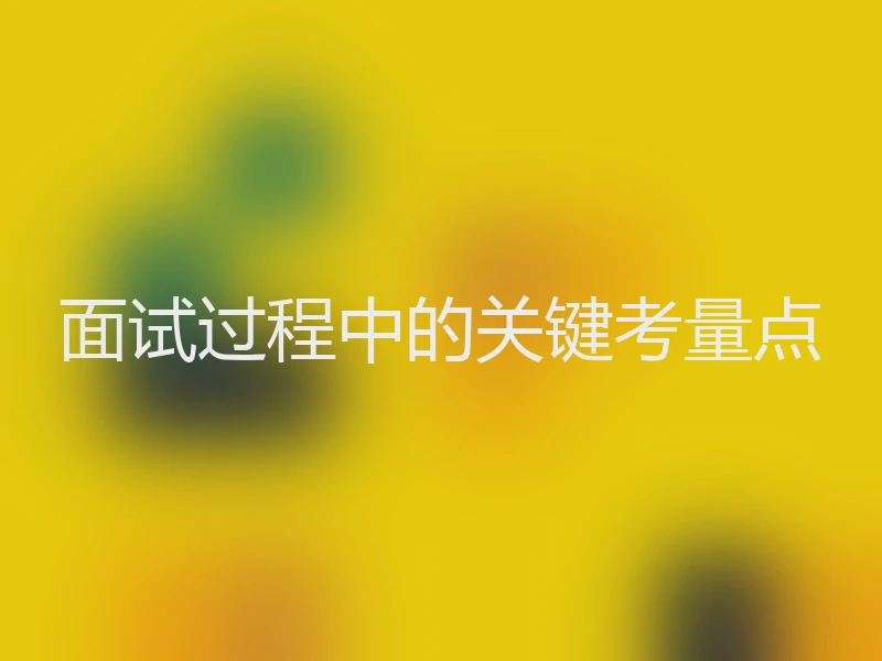 面试过程中的关键考量点