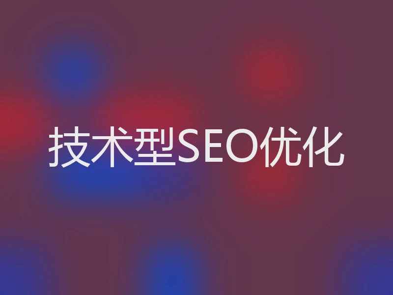 技术型SEO优化