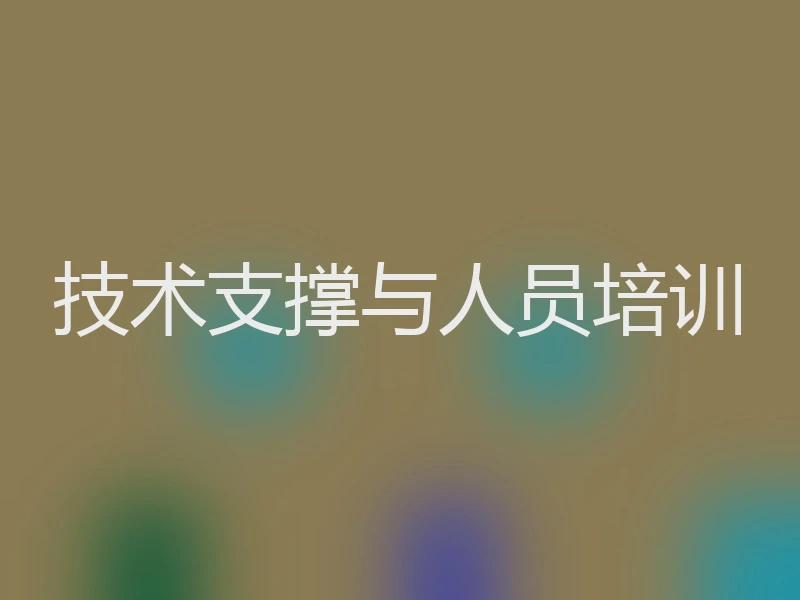 技术支撑与人员培训