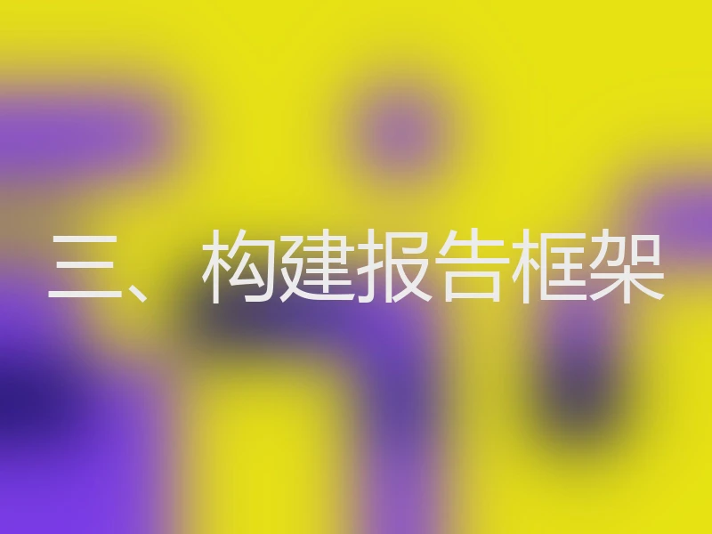 三、构建报告框架