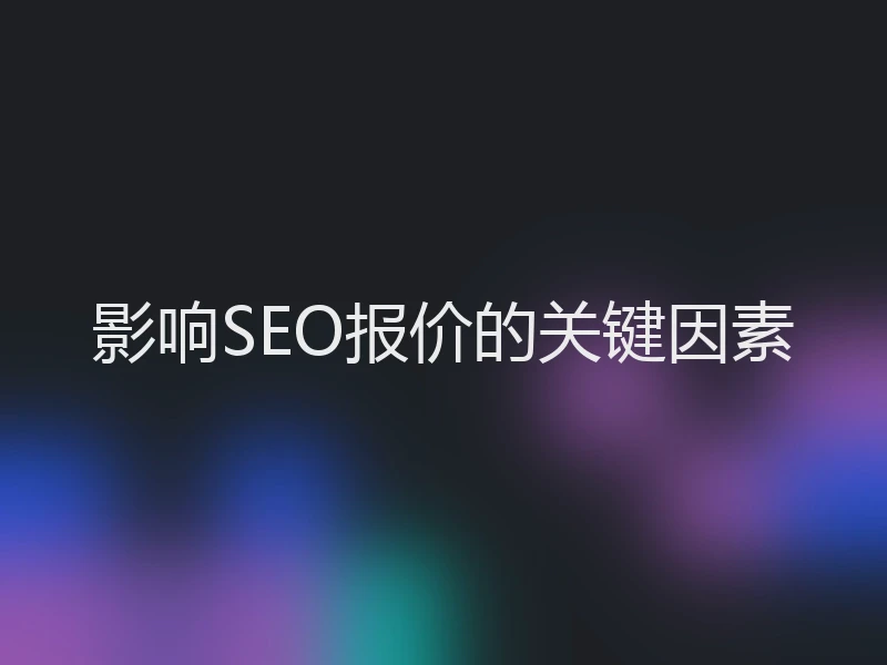 影响SEO报价的关键因素