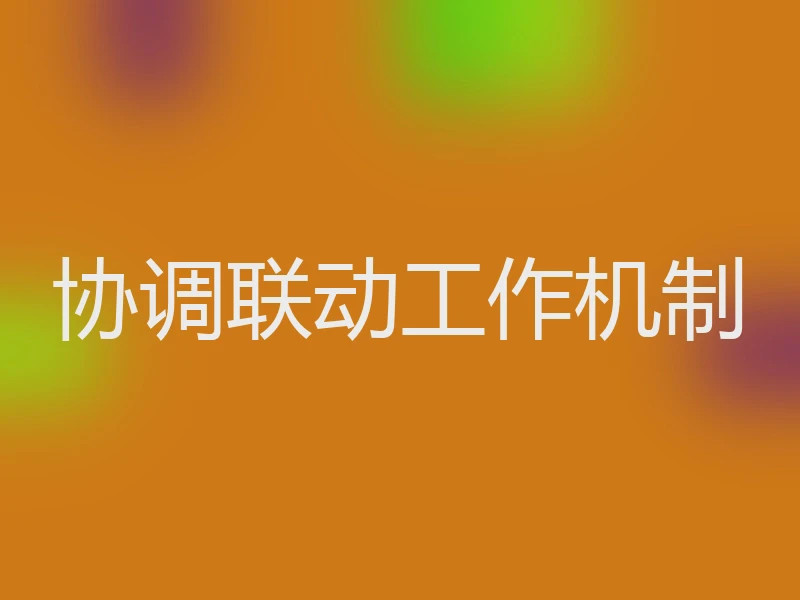 协调联动工作机制